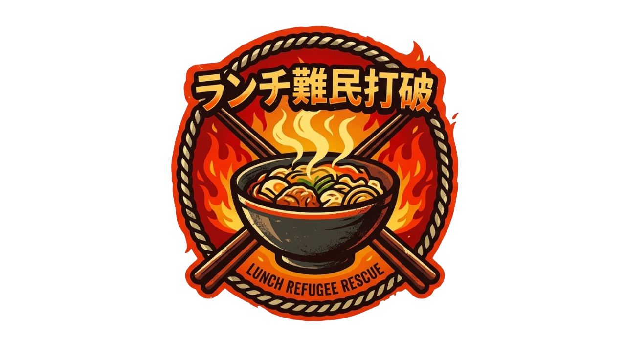ランチ難民打破
